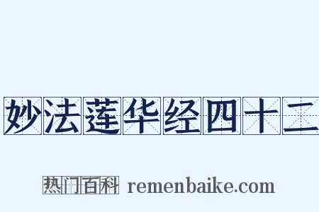 妙法莲华经四十二是什么意思的图片